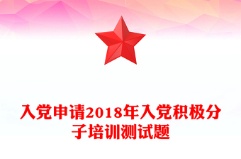 入黨申請2018年入黨積極分子培訓測試題