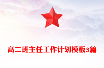 高二班主任工作計(jì)劃模板3篇