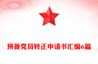 預(yù)備黨員轉(zhuǎn)正申請書匯編6篇