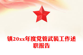 鎮20xx年度黨管武裝工作述職報告