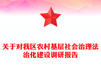 關(guān)于對(duì)我區(qū)農(nóng)村基層社會(huì)治理法治化建設(shè)調(diào)研報(bào)告