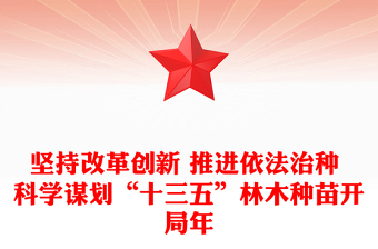 堅持改革創(chuàng)新 推進依法治種 科學(xué)謀劃“十三五”林木種苗開局年