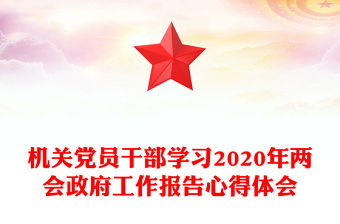 機關黨員干部學習2020年兩會政府工作報告心得體會