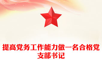提高黨務(wù)工作能力做一名合格黨支部書記