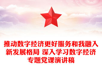 推動數字經濟更好服務和我融入新發展格局 深入學習數字經濟專題黨課演講稿