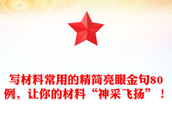 寫材料常用的精簡亮眼金句80例，讓你的材料“神采飛揚(yáng)”！