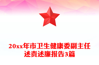 20xx年市衛(wèi)生健康委副主任述責(zé)述廉報(bào)告3篇