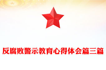 反腐敗警示教育心得體會篇三篇