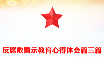 反腐敗警示教育心得體會(huì)篇三篇