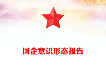 國企意識(shí)形態(tài)報(bào)告