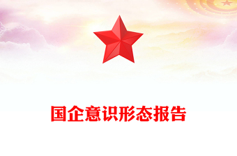 國企意識形態(tài)報(bào)告
