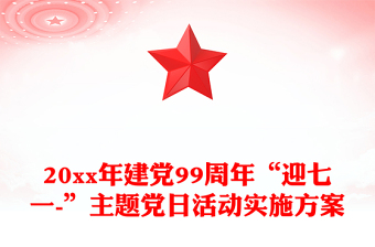 20xx年建黨99周年“迎七一-”主題黨日活動(dòng)實(shí)施方案
