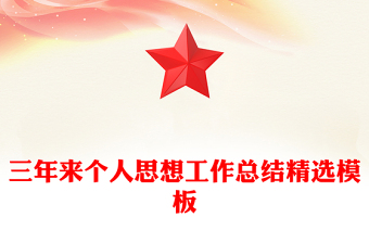 三年來(lái)個(gè)人思想工作總結(jié)精選模板