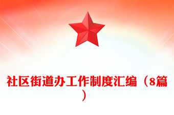 社區(qū)街道辦工作制度匯編（8篇）