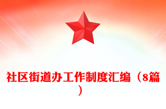 社區(qū)街道辦工作制度匯編（8篇）