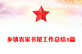 鄉(xiāng)鎮(zhèn)農(nóng)家書屋工作總結(jié)3篇