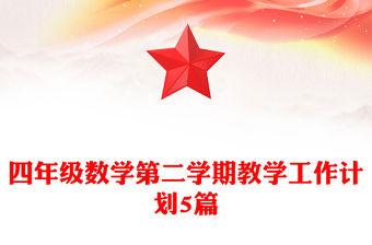 四年級(jí)數(shù)學(xué)第二學(xué)期教學(xué)工作計(jì)劃5篇