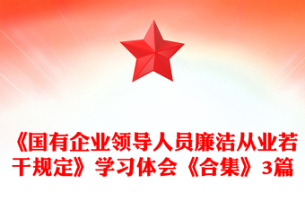 《國有企業(yè)領(lǐng)導(dǎo)人員廉潔從業(yè)若干規(guī)定》學(xué)習(xí)體會(huì)《合集》3篇