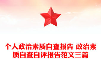 個人政治素質自查報告 政治素質自查自評報告范文三篇