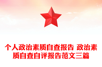 個人政治素質(zhì)自查報(bào)告 政治素質(zhì)自查自評報(bào)告范文三篇