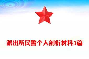 派出所民警個(gè)人剖析材料3篇