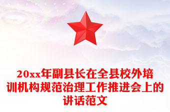 20xx年副縣長在全縣校外培訓機構規范治理工作推進會上的講話范文
