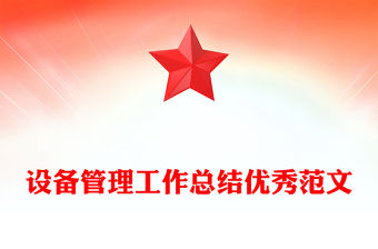 設備管理工作總結優秀范文