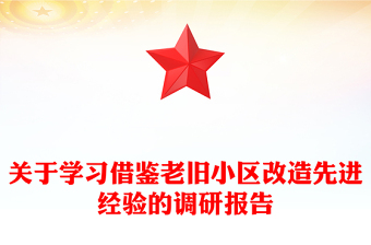 關(guān)于學(xué)習(xí)借鑒老舊小區(qū)改造先進經(jīng)驗的調(diào)研報告