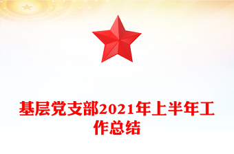 基層黨支部2021年上半年工作總結(jié)