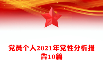 黨員個(gè)人2021年黨性分析報(bào)告10篇