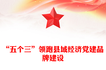 “五個(gè)三”領(lǐng)跑縣域經(jīng)濟(jì)黨建品牌建設(shè)