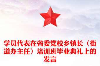 學員代表在省委黨校鄉鎮長（街道辦主任）培訓班畢業典禮上的發言