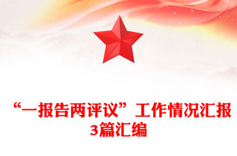 “一報告兩評議”工作情況匯報3篇匯編