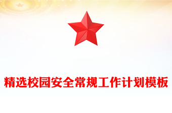 精選校園安全常規(guī)工作計劃模板