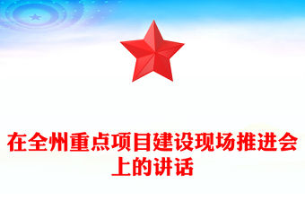 在全州重點(diǎn)項(xiàng)目建設(shè)現(xiàn)場(chǎng)推進(jìn)會(huì)上的講話