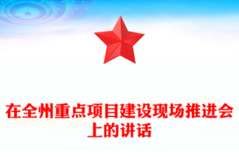 在全州重點項目建設(shè)現(xiàn)場推進會上的講話