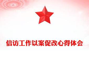 信訪工作以案促改心得體會