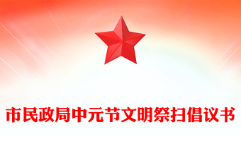 市民政局中元節(jié)文明祭掃倡議書