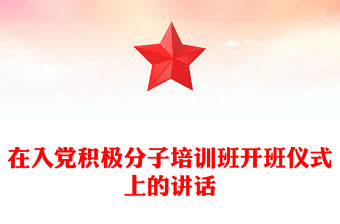 在入黨積極分子培訓(xùn)班開班儀式上的講話