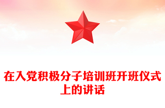 在入黨積極分子培訓班開班儀式上的講話