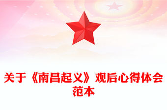 關于《南昌起義》觀后心得體會范本