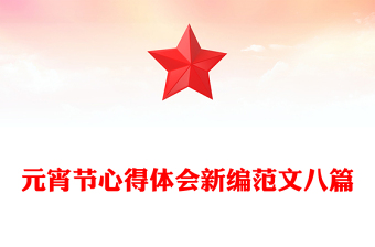 元宵節(jié)心得體會新編范文八篇