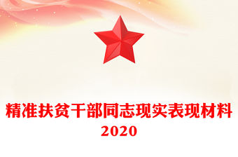 精準扶貧干部同志現實表現材料2020