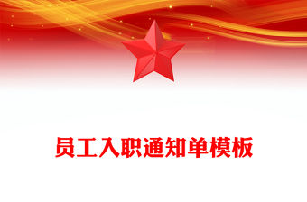 員工入職通知單模板