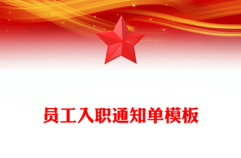 員工入職通知單模板