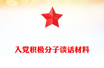 入黨積極分子談話材料