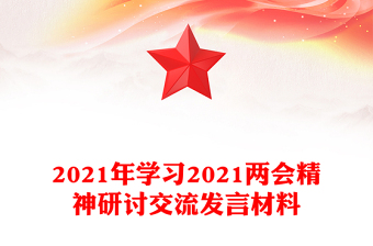 2021年學(xué)習(xí)2021兩會(huì)精神研討交流發(fā)言材料