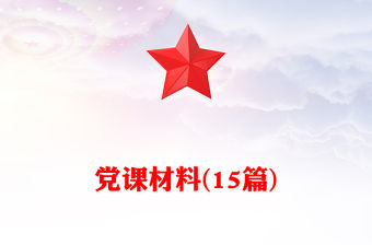 黨課材料(15篇)