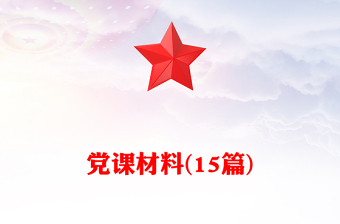 黨課材料(15篇)