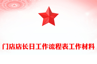 門店店長(zhǎng)日工作流程表工作材料